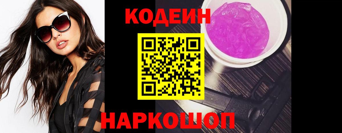 Кодеин Purple Drank Бугуруслан