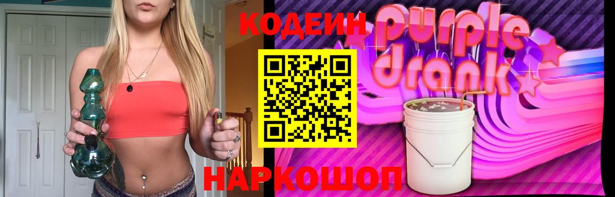 Codein Purple Drank  Кодеиновый сироп Lean Purple Drank  Вход с VPN  Бугуруслан 